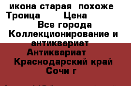 икона старая. похоже “Троица“... › Цена ­ 50 000 - Все города Коллекционирование и антиквариат » Антиквариат   . Краснодарский край,Сочи г.